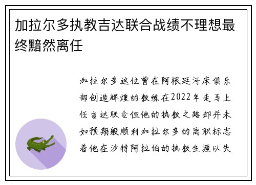 加拉尔多执教吉达联合战绩不理想最终黯然离任