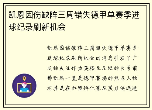 凯恩因伤缺阵三周错失德甲单赛季进球纪录刷新机会