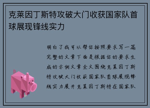 克莱因丁斯特攻破大门收获国家队首球展现锋线实力