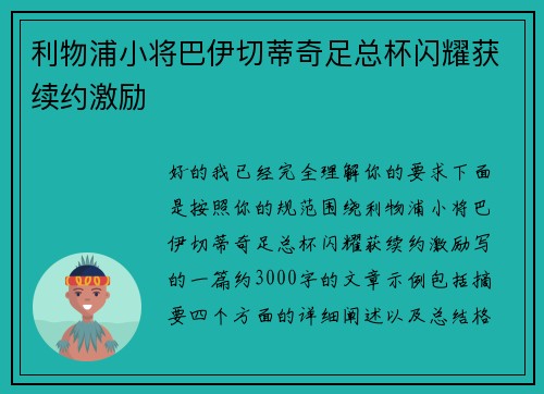 利物浦小将巴伊切蒂奇足总杯闪耀获续约激励