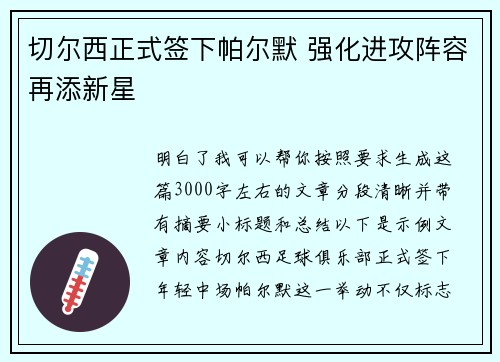 切尔西正式签下帕尔默 强化进攻阵容再添新星