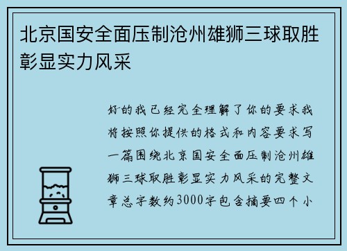 北京国安全面压制沧州雄狮三球取胜彰显实力风采