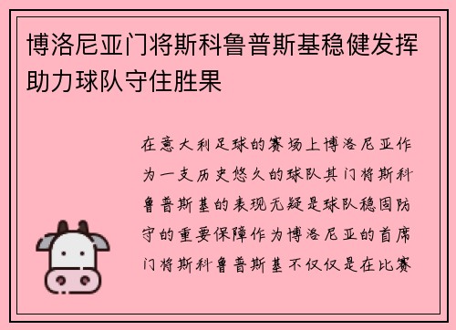 博洛尼亚门将斯科鲁普斯基稳健发挥助力球队守住胜果