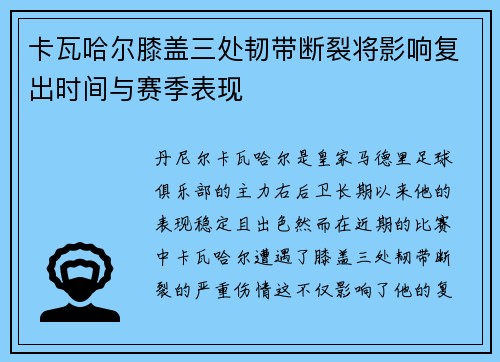 卡瓦哈尔膝盖三处韧带断裂将影响复出时间与赛季表现