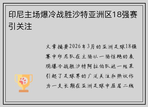 印尼主场爆冷战胜沙特亚洲区18强赛引关注