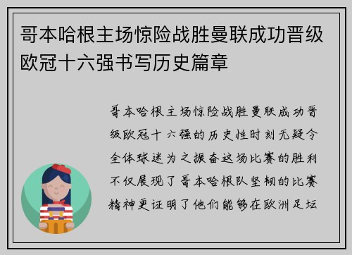 哥本哈根主场惊险战胜曼联成功晋级欧冠十六强书写历史篇章