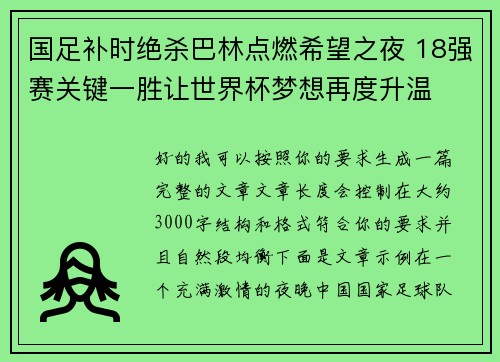 国足补时绝杀巴林点燃希望之夜 18强赛关键一胜让世界杯梦想再度升温 ⚽🔥