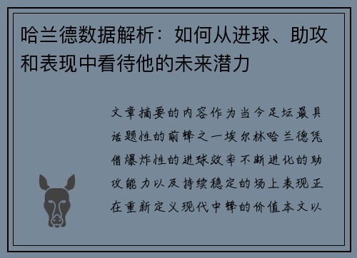 哈兰德数据解析：如何从进球、助攻和表现中看待他的未来潜力
