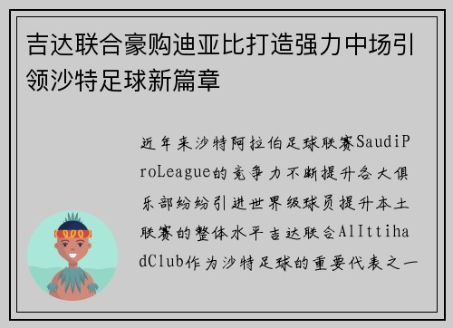 吉达联合豪购迪亚比打造强力中场引领沙特足球新篇章