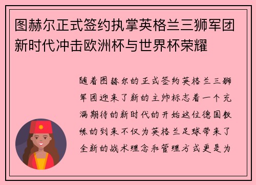 图赫尔正式签约执掌英格兰三狮军团新时代冲击欧洲杯与世界杯荣耀