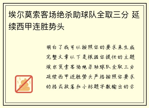 埃尔莫索客场绝杀助球队全取三分 延续西甲连胜势头