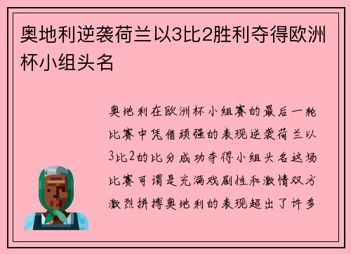 奥地利逆袭荷兰以3比2胜利夺得欧洲杯小组头名