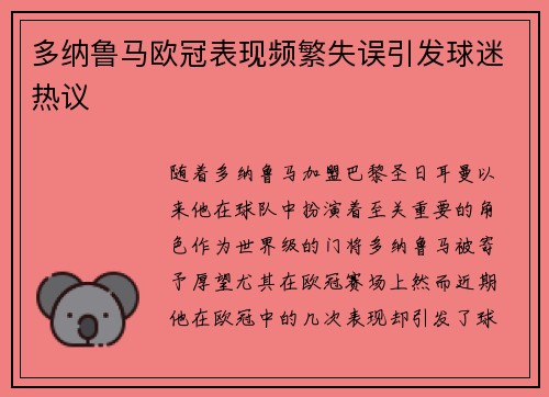 多纳鲁马欧冠表现频繁失误引发球迷热议