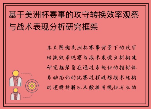 基于美洲杯赛事的攻守转换效率观察与战术表现分析研究框架