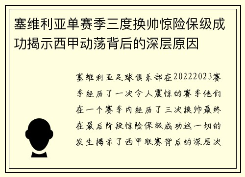 塞维利亚单赛季三度换帅惊险保级成功揭示西甲动荡背后的深层原因