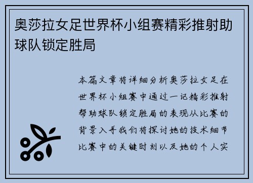 奥莎拉女足世界杯小组赛精彩推射助球队锁定胜局