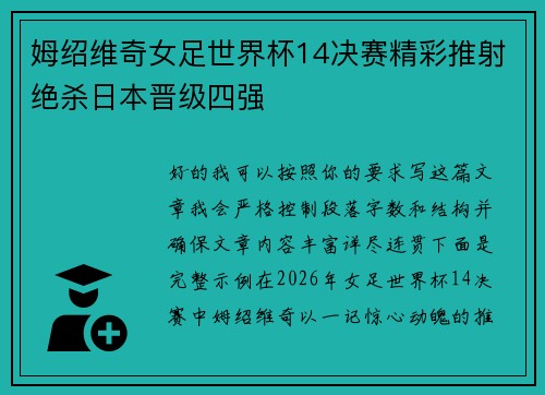 姆绍维奇女足世界杯14决赛精彩推射绝杀日本晋级四强