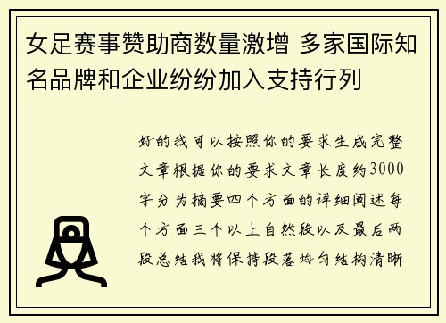 女足赛事赞助商数量激增 多家国际知名品牌和企业纷纷加入支持行列