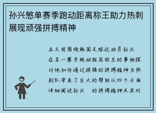 孙兴慜单赛季跑动距离称王助力热刺展现顽强拼搏精神