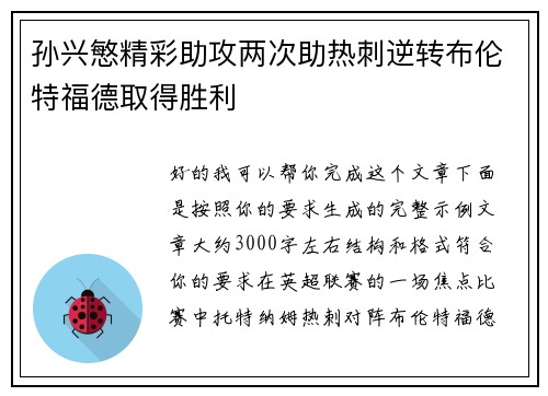 孙兴慜精彩助攻两次助热刺逆转布伦特福德取得胜利
