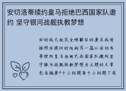 安切洛蒂续约皇马拒绝巴西国家队邀约 坚守银河战舰执教梦想