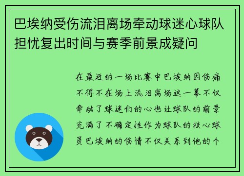 巴埃纳受伤流泪离场牵动球迷心球队担忧复出时间与赛季前景成疑问