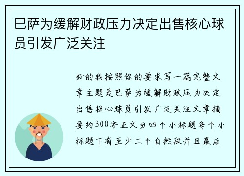 巴萨为缓解财政压力决定出售核心球员引发广泛关注