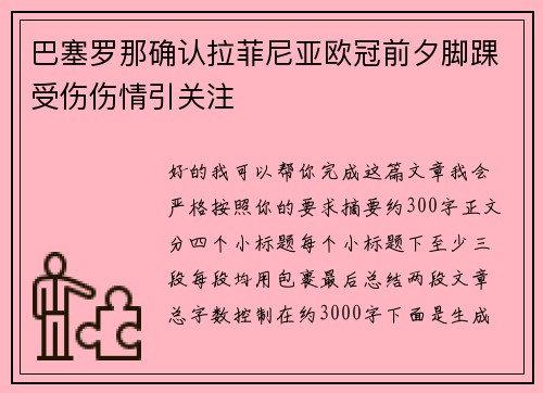 巴塞罗那确认拉菲尼亚欧冠前夕脚踝受伤伤情引关注