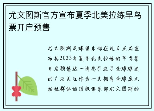 尤文图斯官方宣布夏季北美拉练早鸟票开启预售