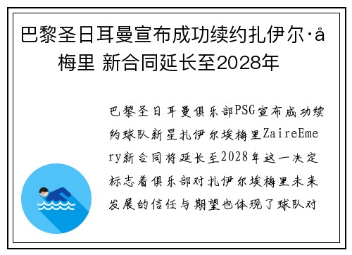 巴黎圣日耳曼宣布成功续约扎伊尔·埃梅里 新合同延长至2028年
