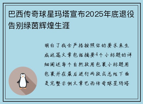 巴西传奇球星玛塔宣布2025年底退役告别绿茵辉煌生涯