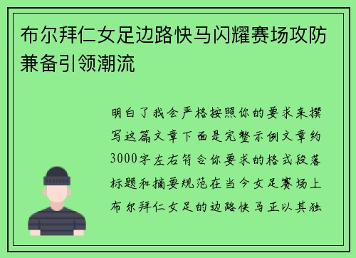 布尔拜仁女足边路快马闪耀赛场攻防兼备引领潮流