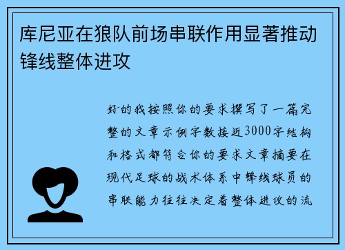 库尼亚在狼队前场串联作用显著推动锋线整体进攻