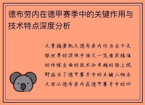 德布劳内在德甲赛季中的关键作用与技术特点深度分析 德布劳内在德甲赛季中的关键作用与技术特点深度分析