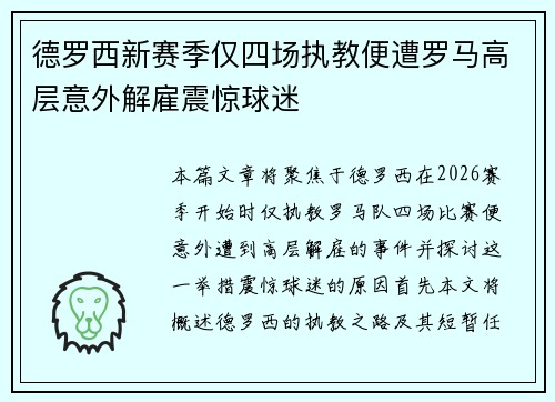 德罗西新赛季仅四场执教便遭罗马高层意外解雇震惊球迷