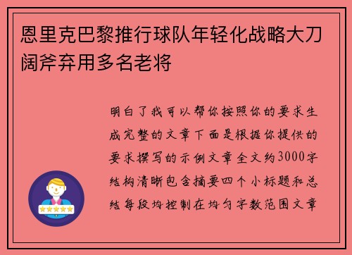 恩里克巴黎推行球队年轻化战略大刀阔斧弃用多名老将
