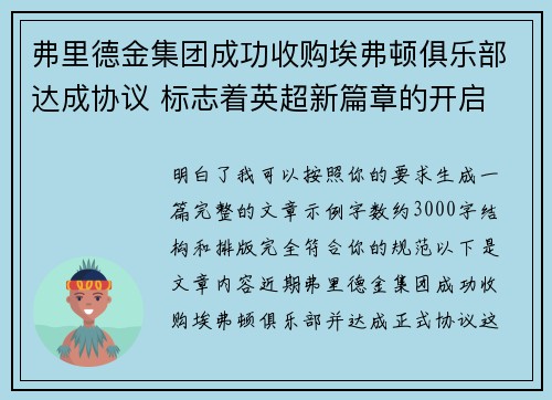 弗里德金集团成功收购埃弗顿俱乐部达成协议 标志着英超新篇章的开启 弗里德金集团成功收购埃弗顿俱乐部达成协议 标志着英超新篇章的开启