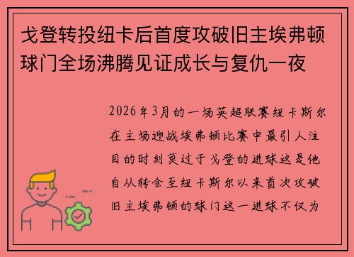 戈登转投纽卡后首度攻破旧主埃弗顿球门全场沸腾见证成长与复仇一夜