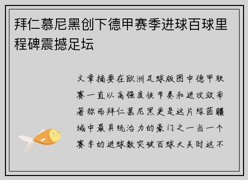 拜仁慕尼黑创下德甲赛季进球百球里程碑震撼足坛