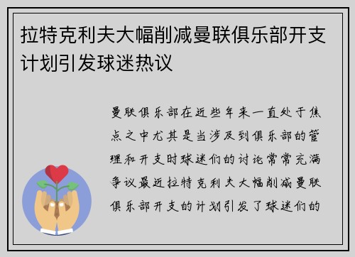 拉特克利夫大幅削减曼联俱乐部开支计划引发球迷热议
