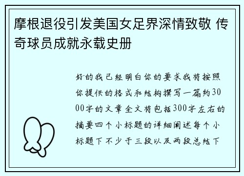 摩根退役引发美国女足界深情致敬 传奇球员成就永载史册