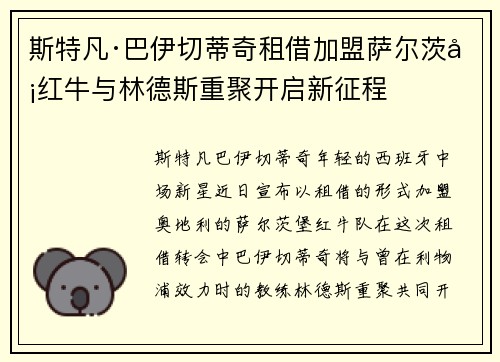 斯特凡·巴伊切蒂奇租借加盟萨尔茨堡红牛与林德斯重聚开启新征程