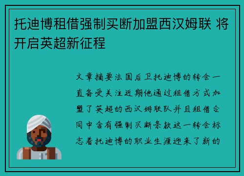 托迪博租借强制买断加盟西汉姆联 将开启英超新征程 托迪博租借强制买断加盟西汉姆联 将开启英超新征程