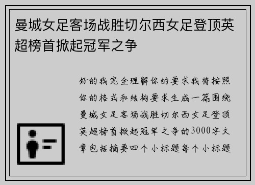 曼城女足客场战胜切尔西女足登顶英超榜首掀起冠军之争