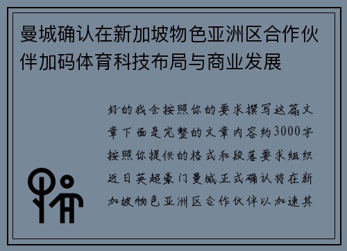 曼城确认在新加坡物色亚洲区合作伙伴加码体育科技布局与商业发展 曼城确认在新加坡物色亚洲区合作伙伴加码体育科技布局与商业发展