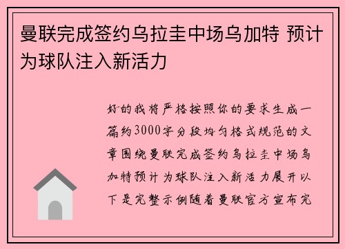 曼联完成签约乌拉圭中场乌加特 预计为球队注入新活力