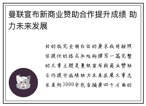 曼联宣布新商业赞助合作提升成绩 助力未来发展