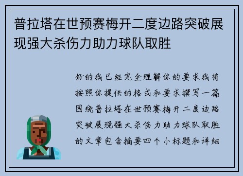 普拉塔在世预赛梅开二度边路突破展现强大杀伤力助力球队取胜 普拉塔在世预赛梅开二度边路突破展现强大杀伤力助力球队取胜