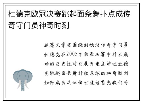 杜德克欧冠决赛跳起面条舞扑点成传奇守门员神奇时刻 杜德克欧冠决赛跳起面条舞扑点成传奇守门员神奇时刻