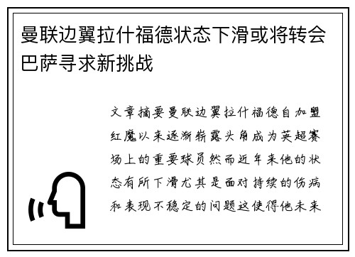 曼联边翼拉什福德状态下滑或将转会巴萨寻求新挑战 曼联边翼拉什福德状态下滑或将转会巴萨寻求新挑战